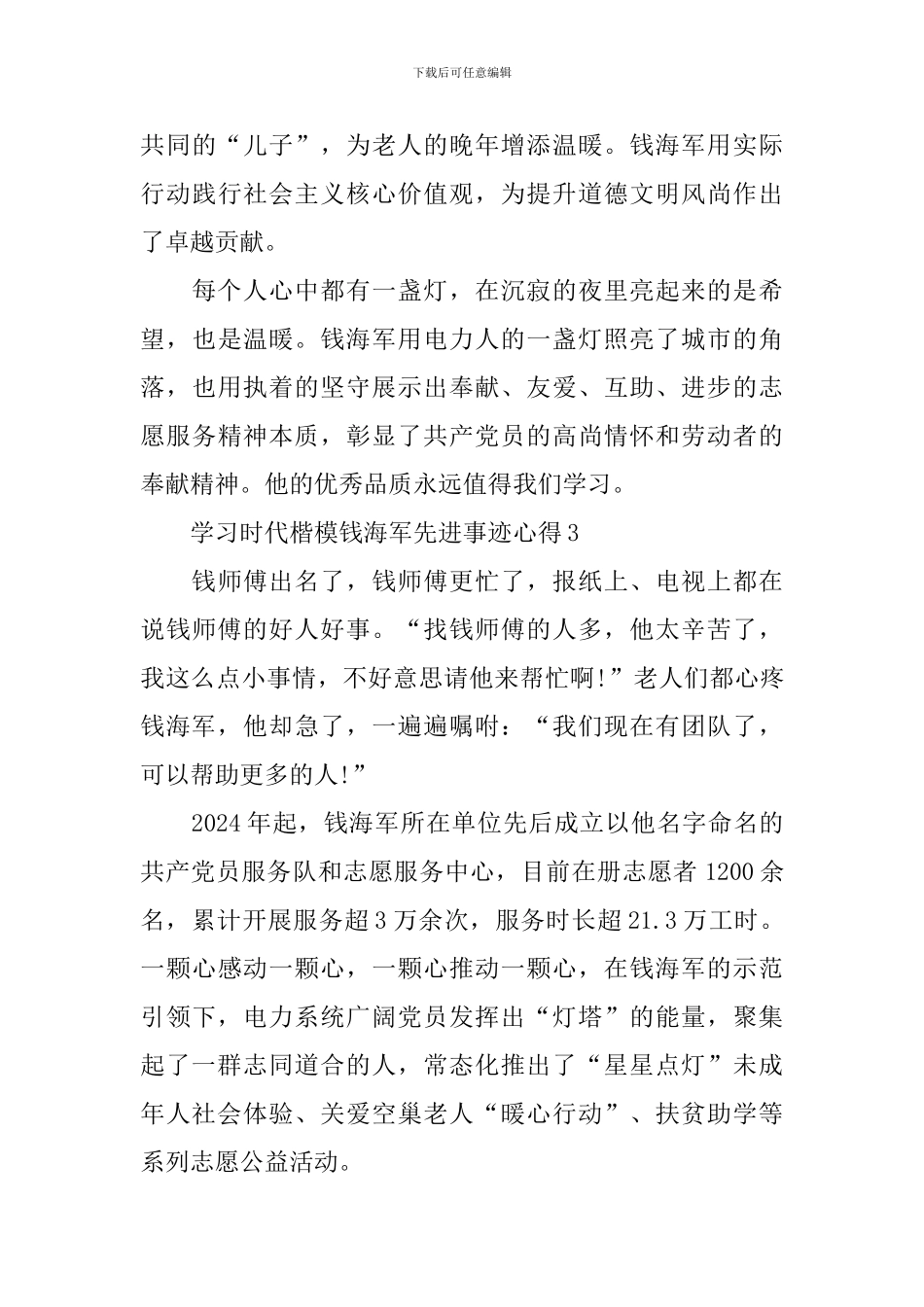 学习时代楷模钱海军先进事迹心得体会_第3页