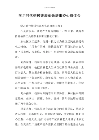 学习时代楷模钱海军先进事迹心得体会