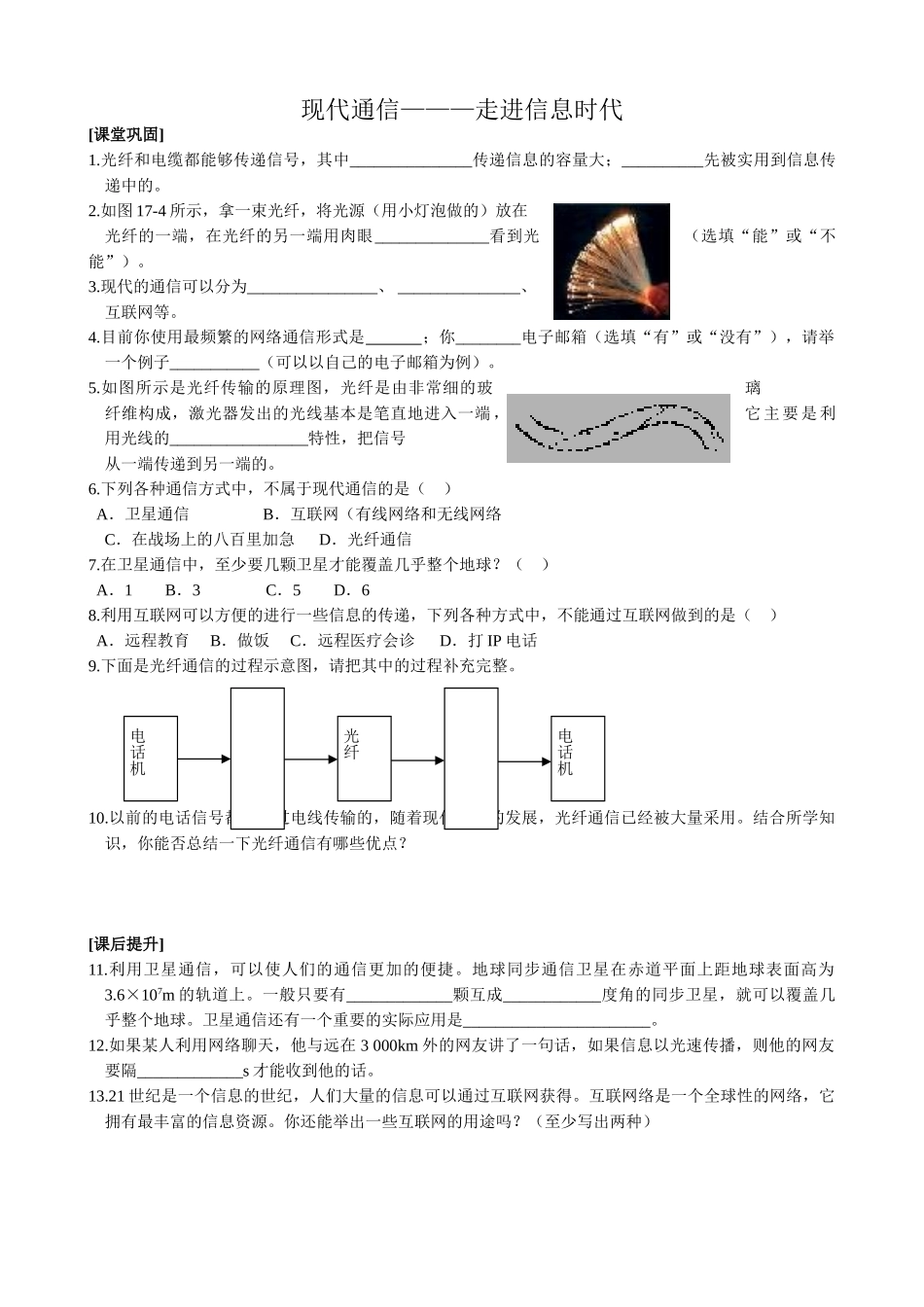 苏科版九年级物理现代通信 走进信息时代教案3_第1页