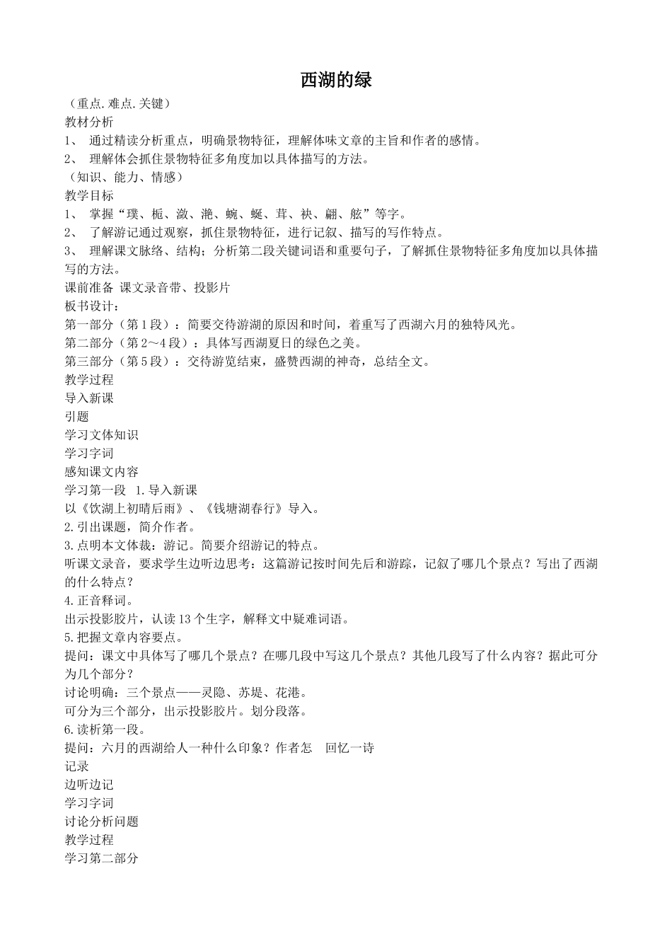 浙教版九年级语文上册西湖的绿_第1页