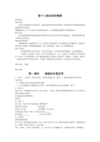第十八课多彩的情绪