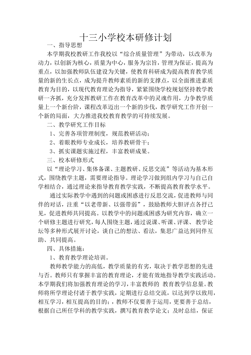 团陂镇十三完全小学校本研修计划_第1页