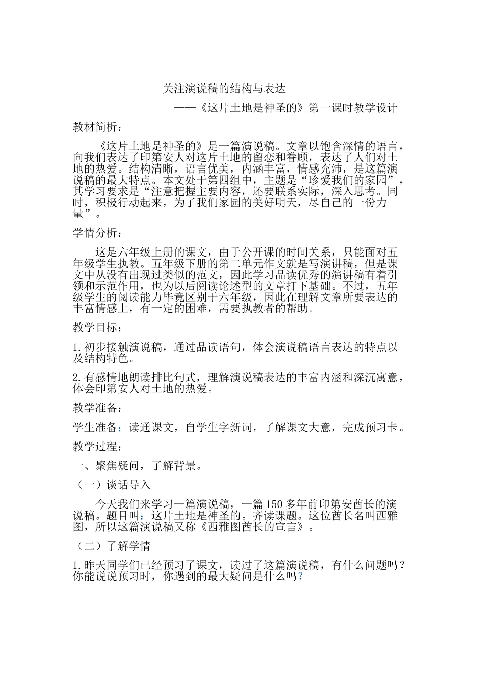 这片土地是神圣的教学设计_第1页