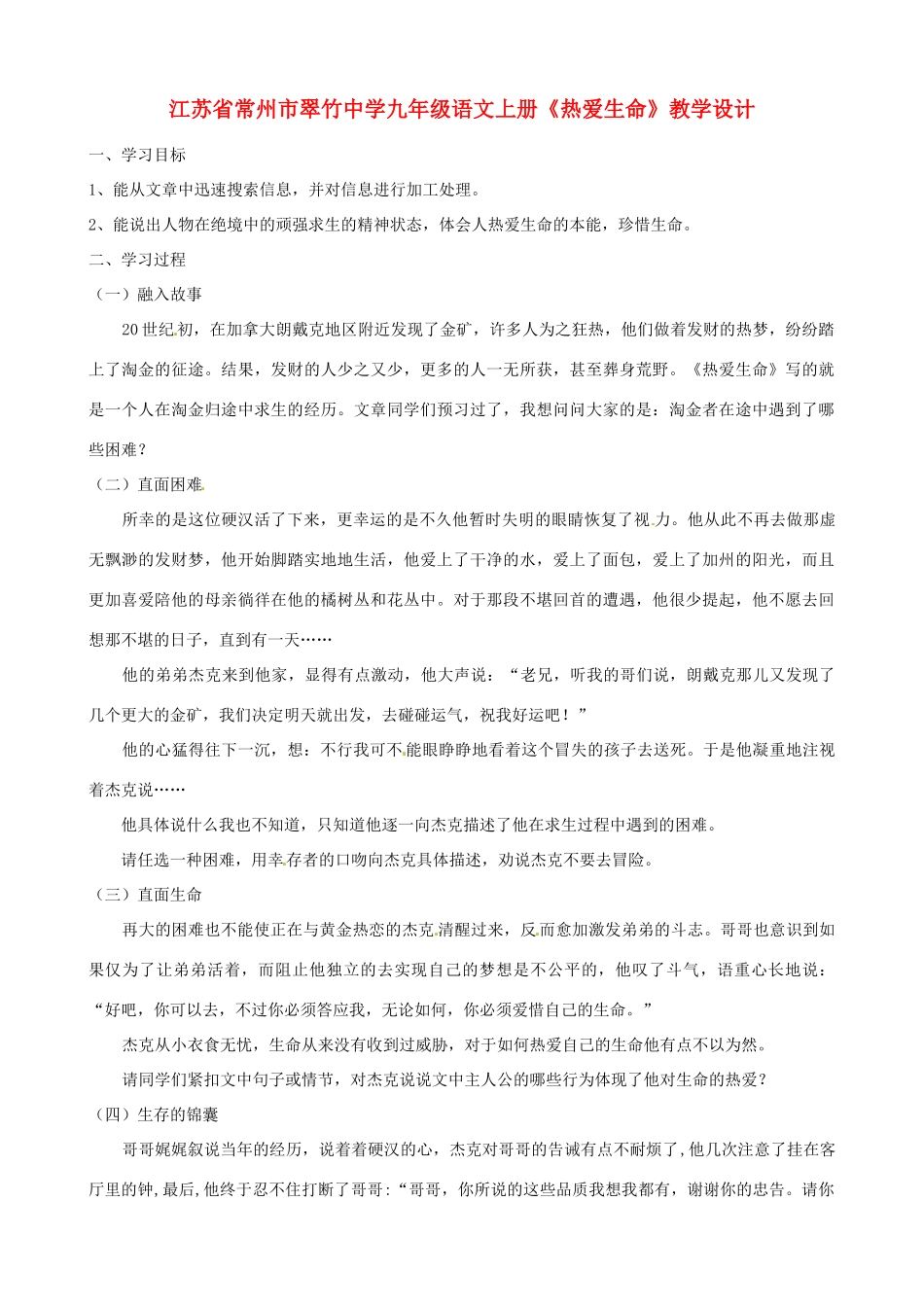 江苏省常州市翠竹中学九年级语文上册《热爱生命》教学设计_第1页