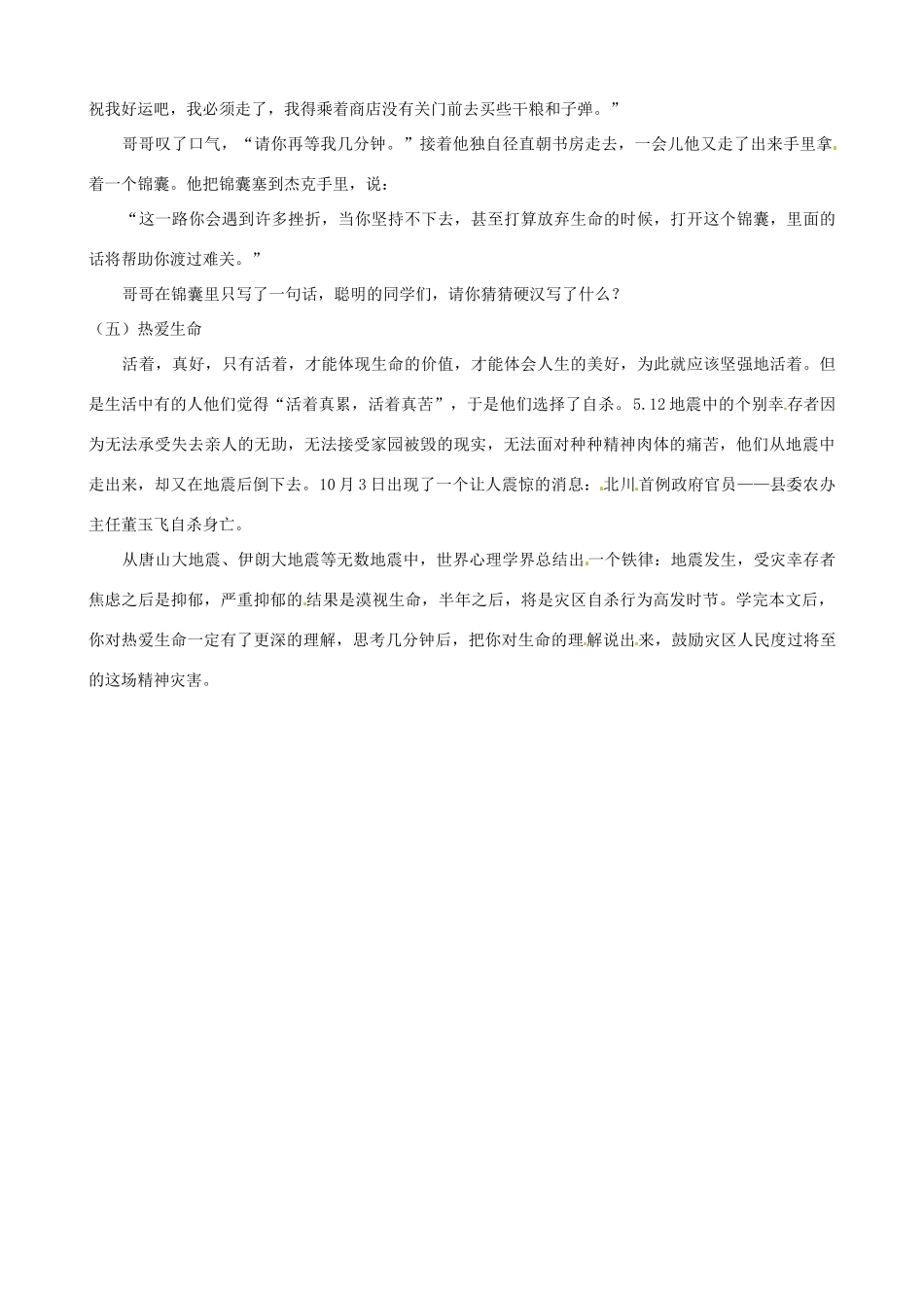 江苏省常州市翠竹中学九年级语文上册《热爱生命》教学设计_第2页