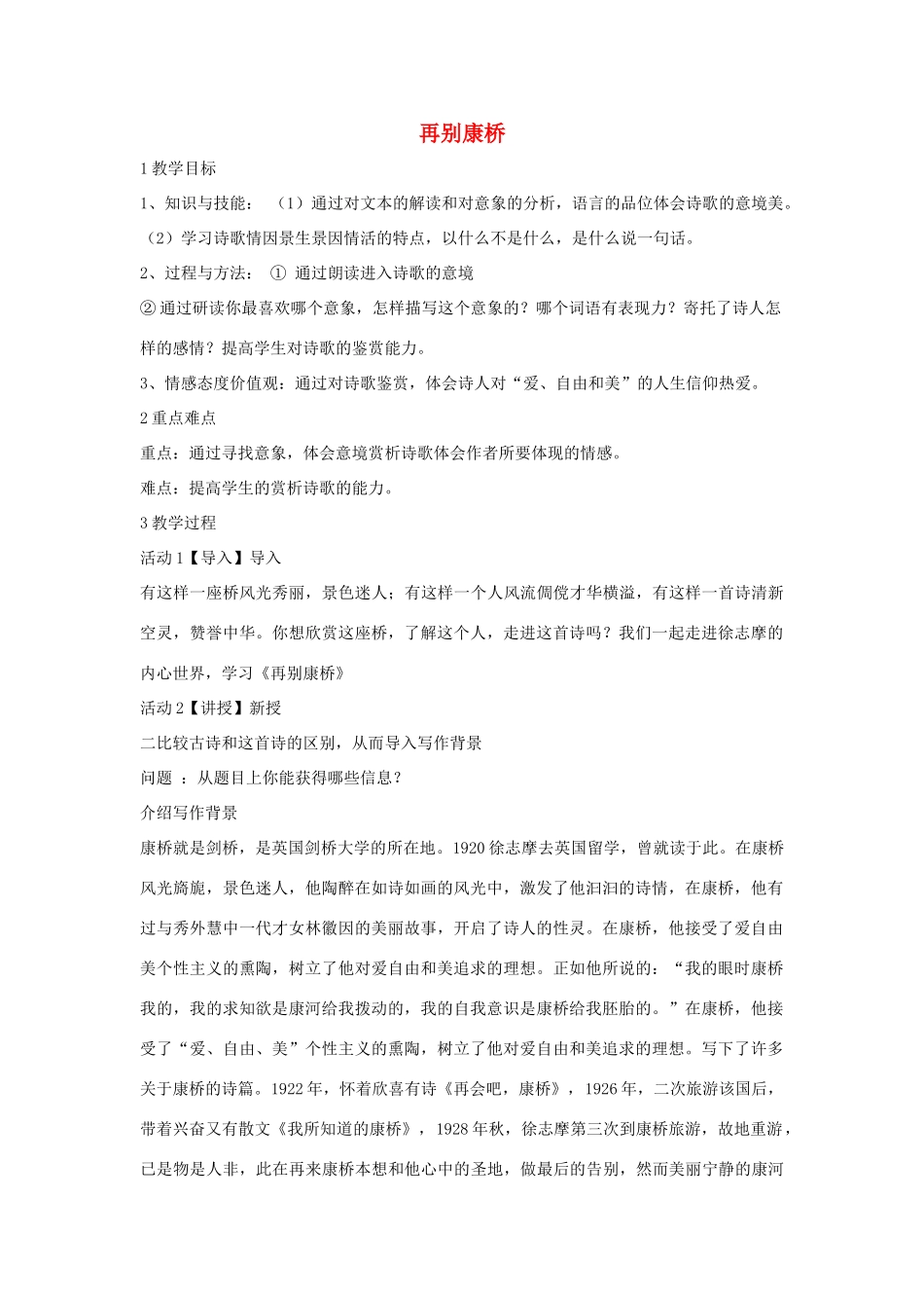 秋八年级语文上册 第二单元 四 现代诗歌二首 再别康桥教学设计5 长春版-长春版初中八年级上册语文教案_第1页