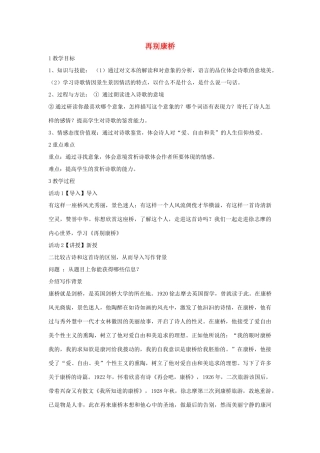 秋八年级语文上册 第二单元 四 现代诗歌二首 再别康桥教学设计5 长春版-长春版初中八年级上册语文教案