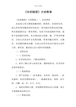 《水的秘密》大班教案