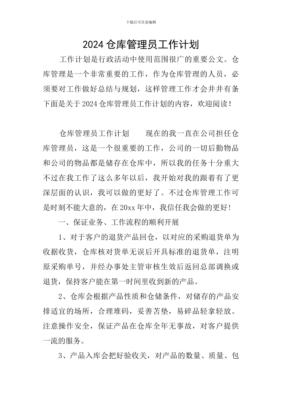 2019仓库管理员工作计划_第1页