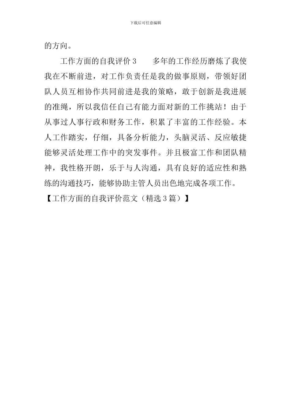 工作方面的自我评价范文_第3页