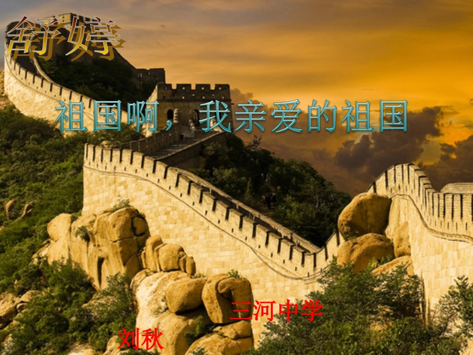 1祖国啊-我亲爱的祖国_第1页