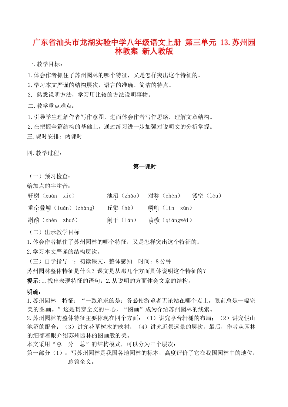 广东省汕头市龙湖实验中学八年级语文上册 第三单元 13.苏州园林教案 新人教版_第1页