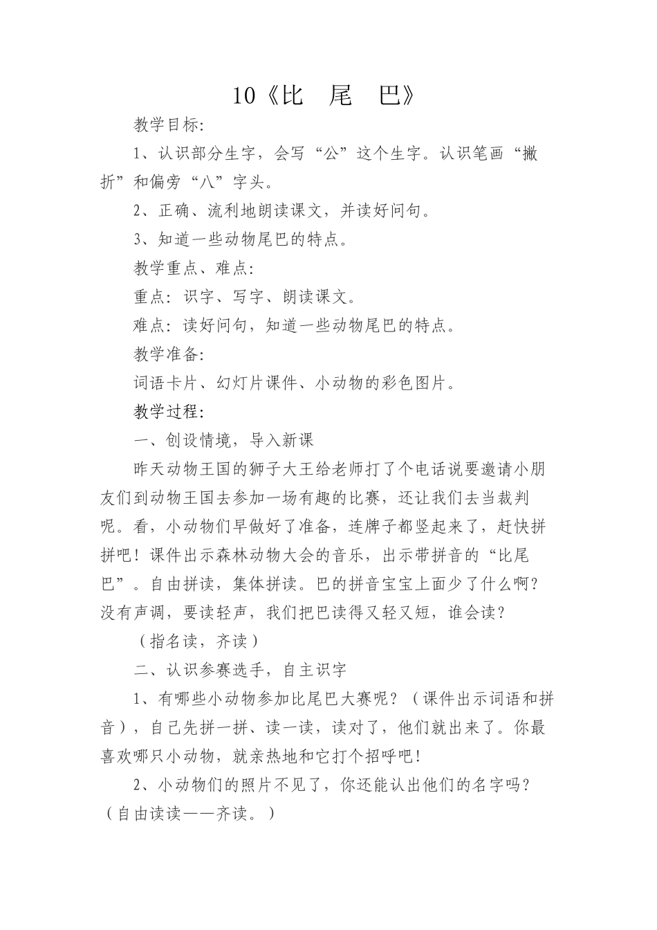 (部编)人教2011课标版一年级上册10《比尾巴》_第1页