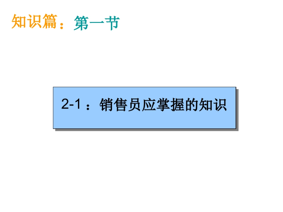 销售人员培训课程完整版课件_第3页