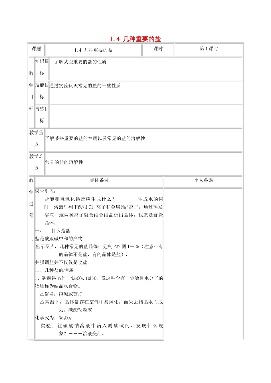 浙江省温州市龙湾区实验中学九年级科学上册 1.4 几种重要的盐（第1课时）教案 浙教版_第1页