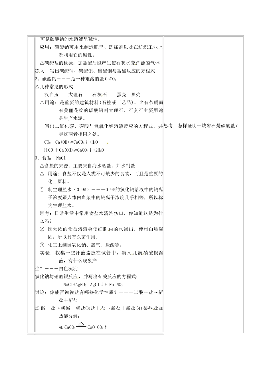 浙江省温州市龙湾区实验中学九年级科学上册 1.4 几种重要的盐（第1课时）教案 浙教版_第2页
