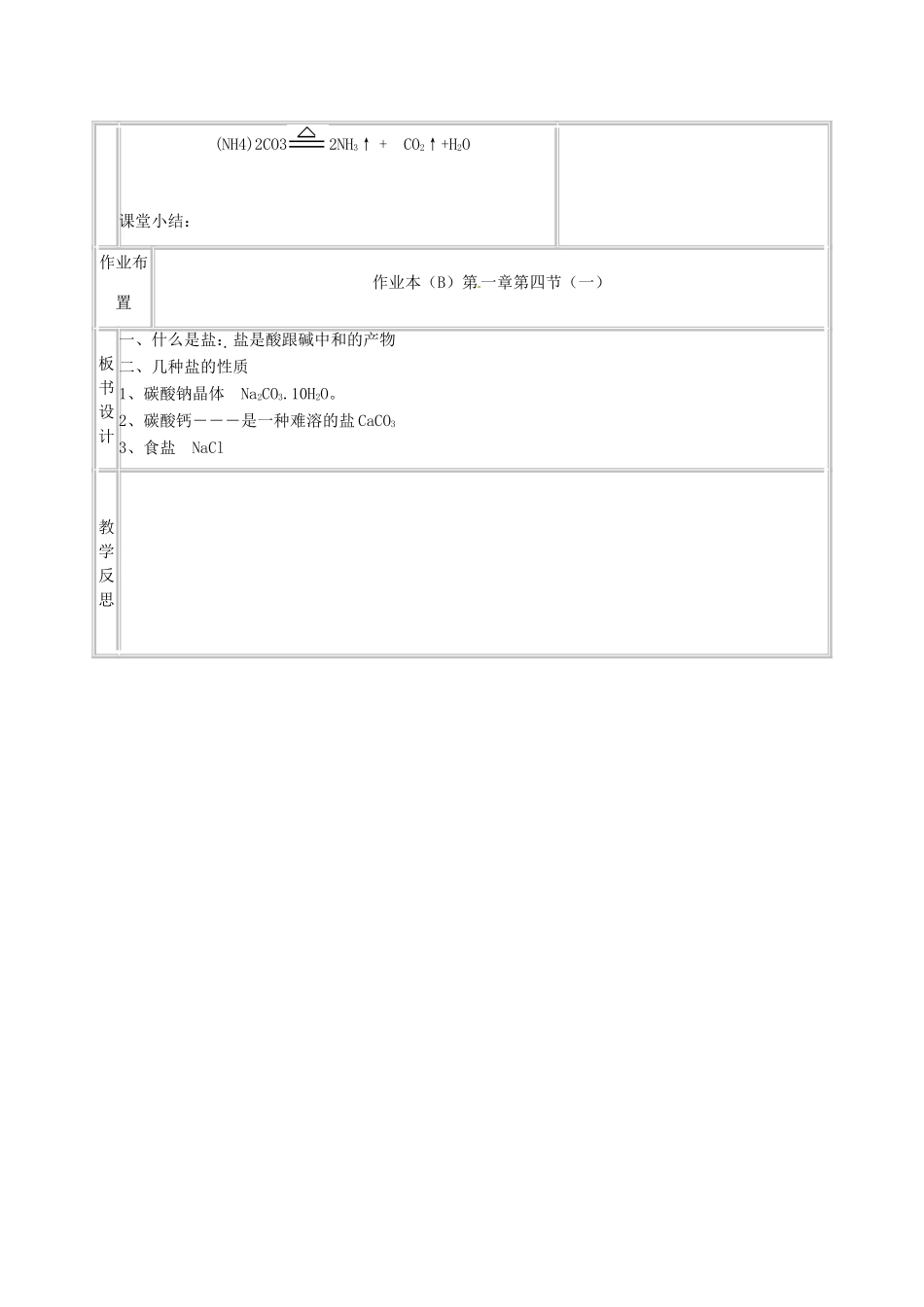浙江省温州市龙湾区实验中学九年级科学上册 1.4 几种重要的盐（第1课时）教案 浙教版_第3页