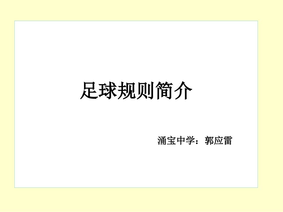 规则简介-(2)_第1页