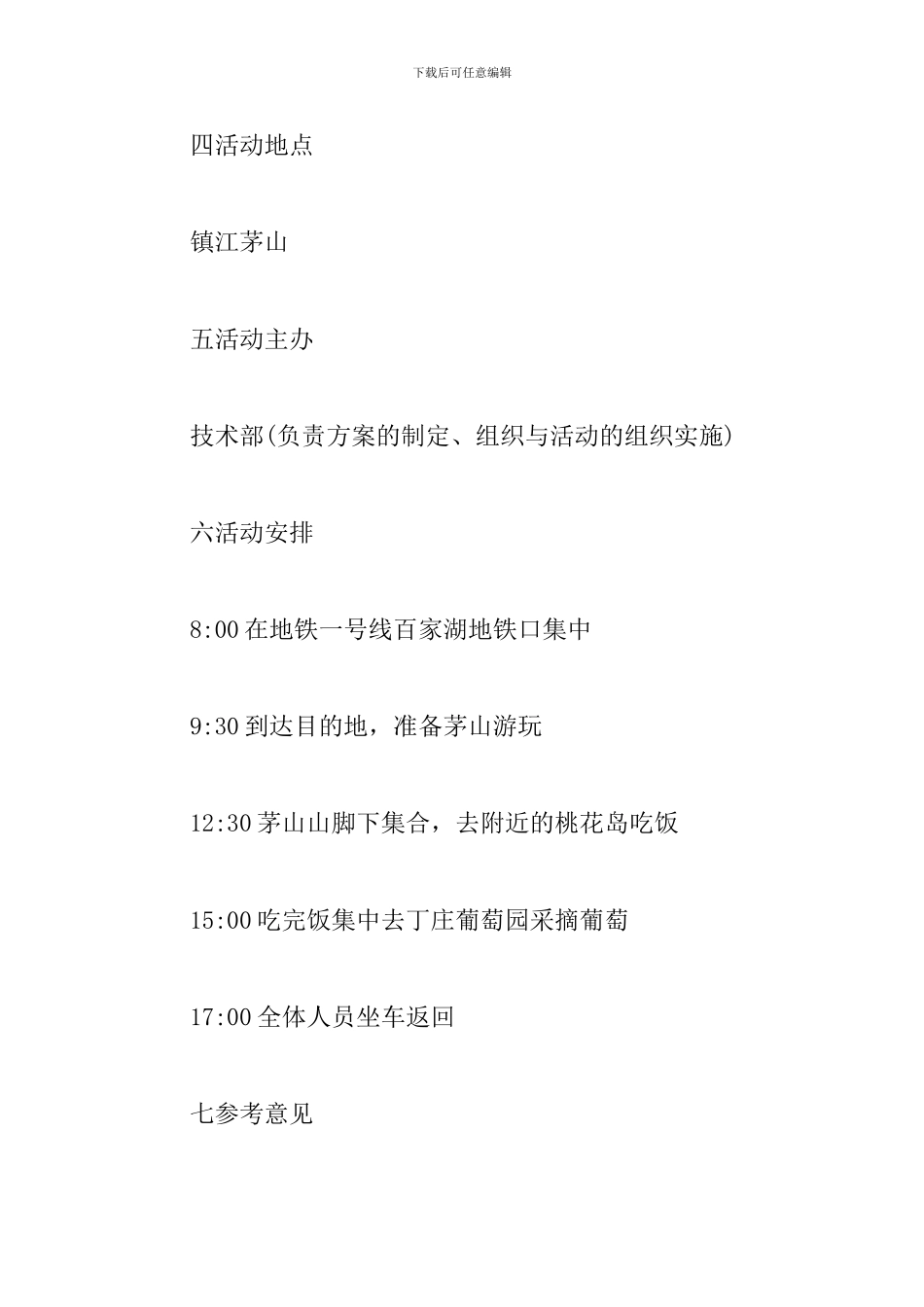 公司员工旅游活动方案_第2页