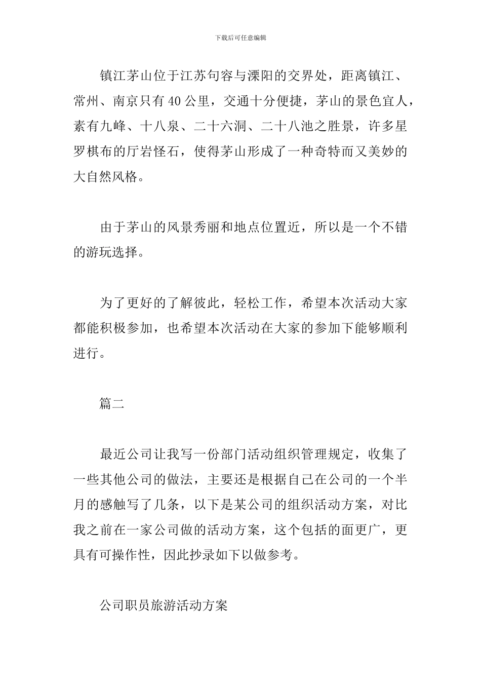 公司员工旅游活动方案_第3页