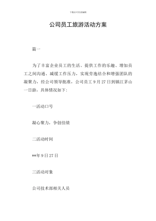 公司员工旅游活动方案