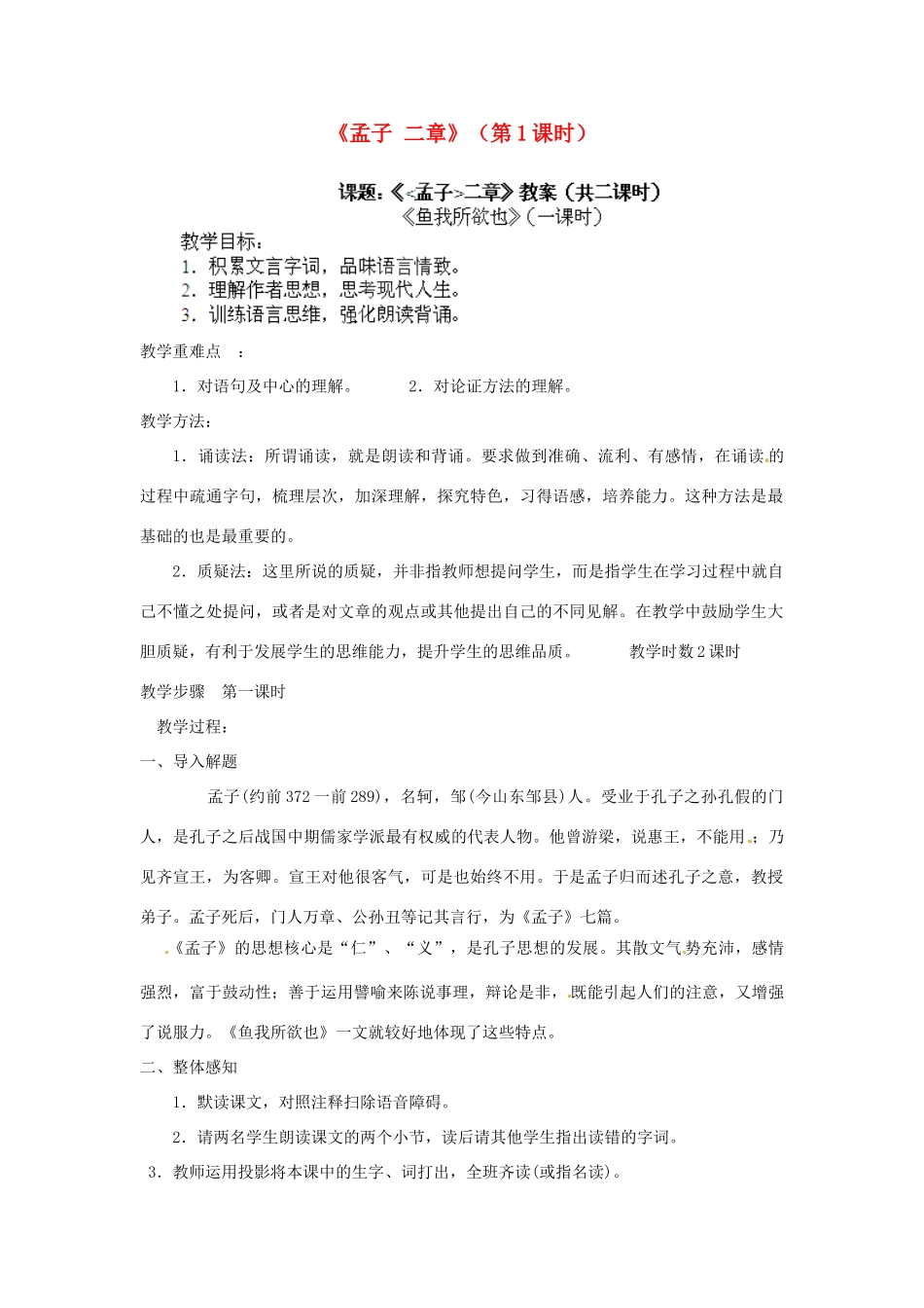 江苏省淮安市涟水县大东中学九年级语文下册《孟子 二章》（第1课时）教案 苏教版_第1页