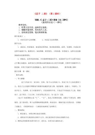 江苏省淮安市涟水县大东中学九年级语文下册《孟子 二章》（第1课时）教案 苏教版