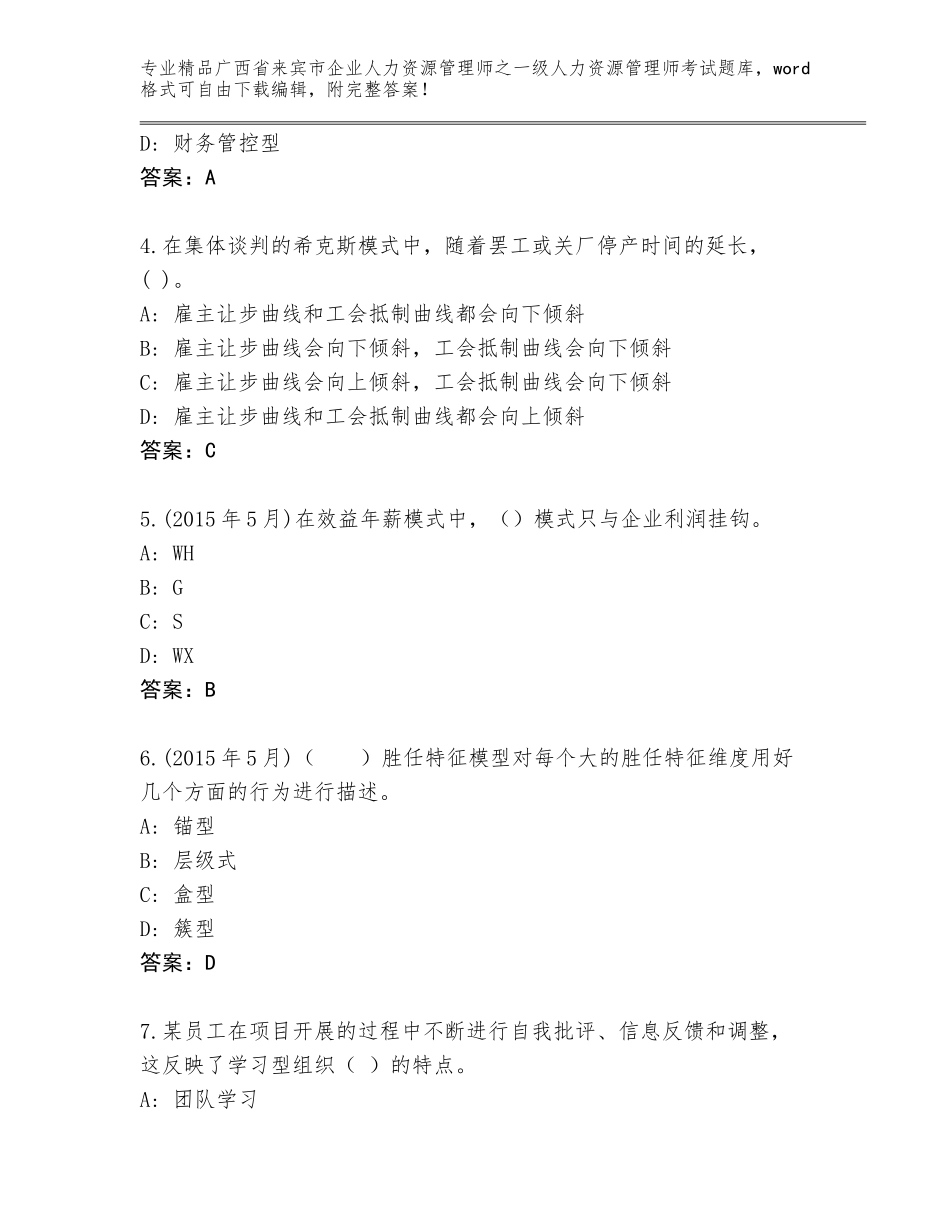 2024年广西省来宾市企业人力资源管理师之一级人力资源管理师考试大全带答案（模拟题）_第2页