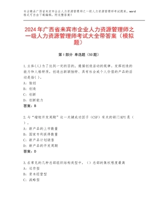 2024年广西省来宾市企业人力资源管理师之一级人力资源管理师考试大全带答案（模拟题）