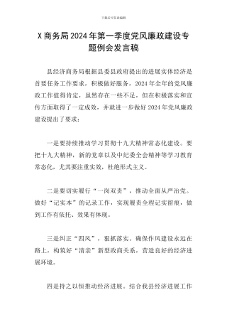 X商务局2024年第一季度党风廉政建设专题例会发言稿