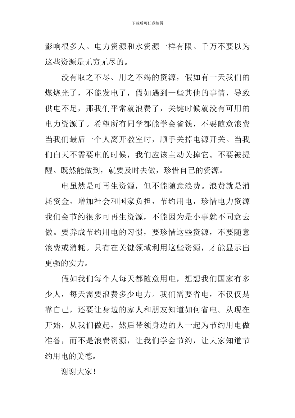 节约用电的演讲稿_第3页