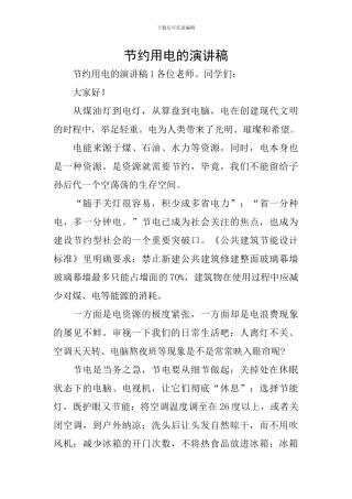 节约用电的演讲稿