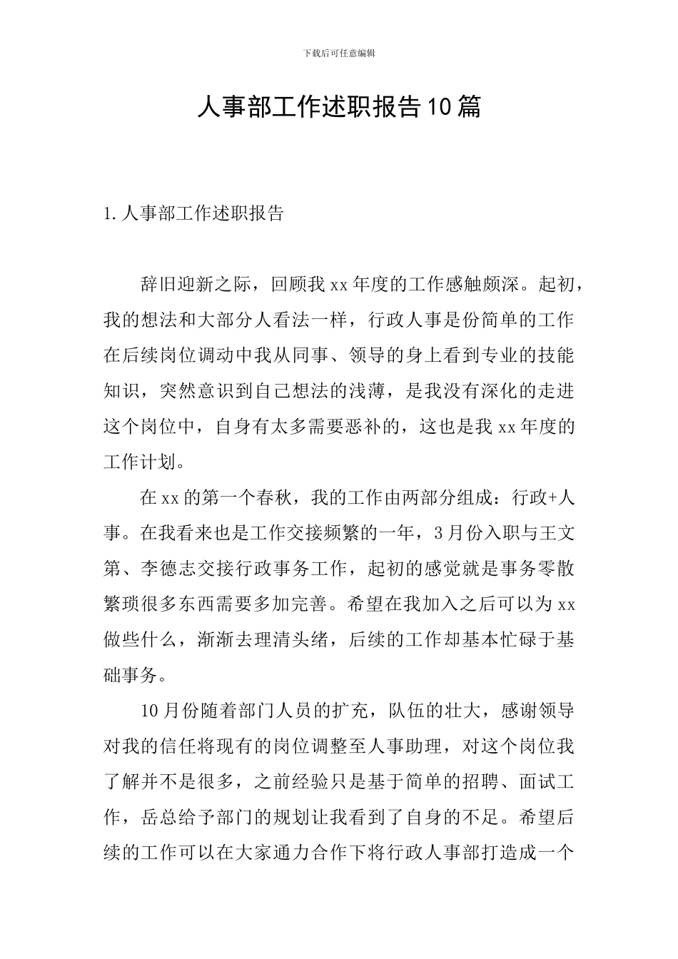 人事部工作述职报告10篇_第1页