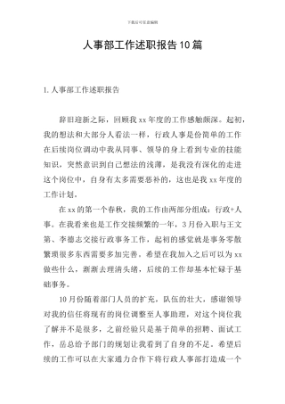 人事部工作述职报告10篇