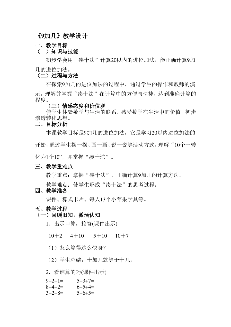 《9加几》教学设计_第1页