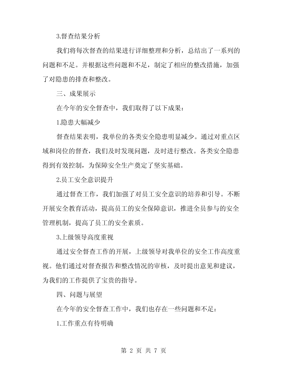 2024年安全督查工作总结范本(二篇)_第2页