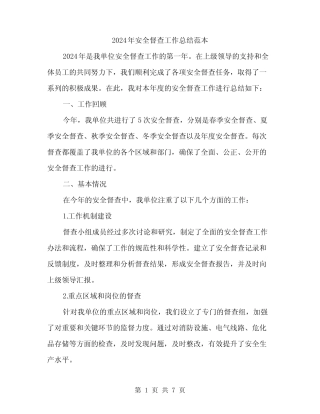 2024年安全督查工作总结范本(二篇)