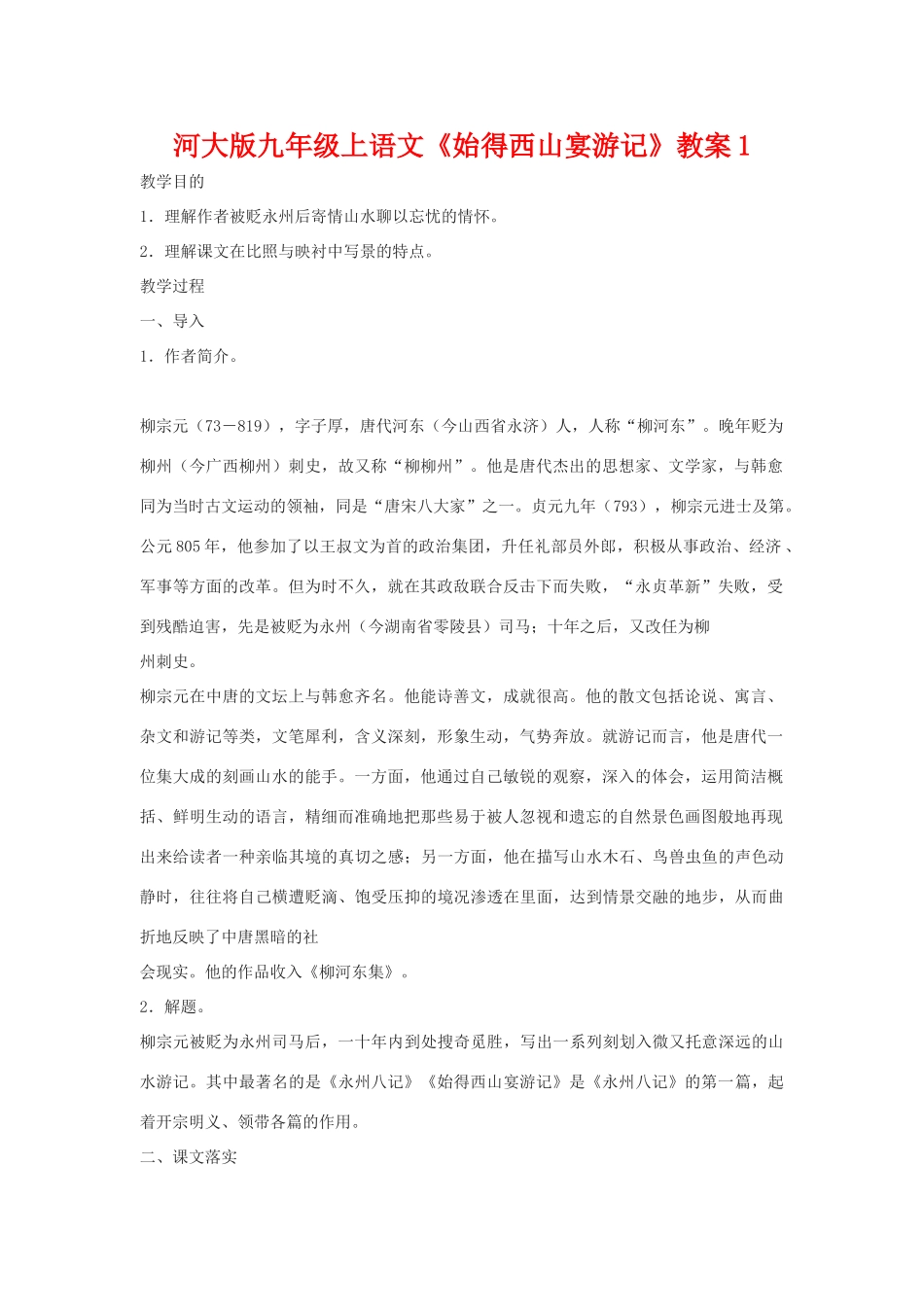 九年级语文上册《始得西山宴游记》教案1河大版_第1页