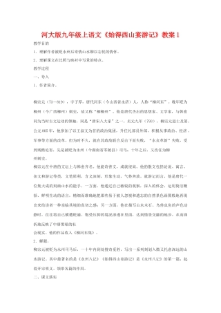 九年级语文上册《始得西山宴游记》教案1河大版
