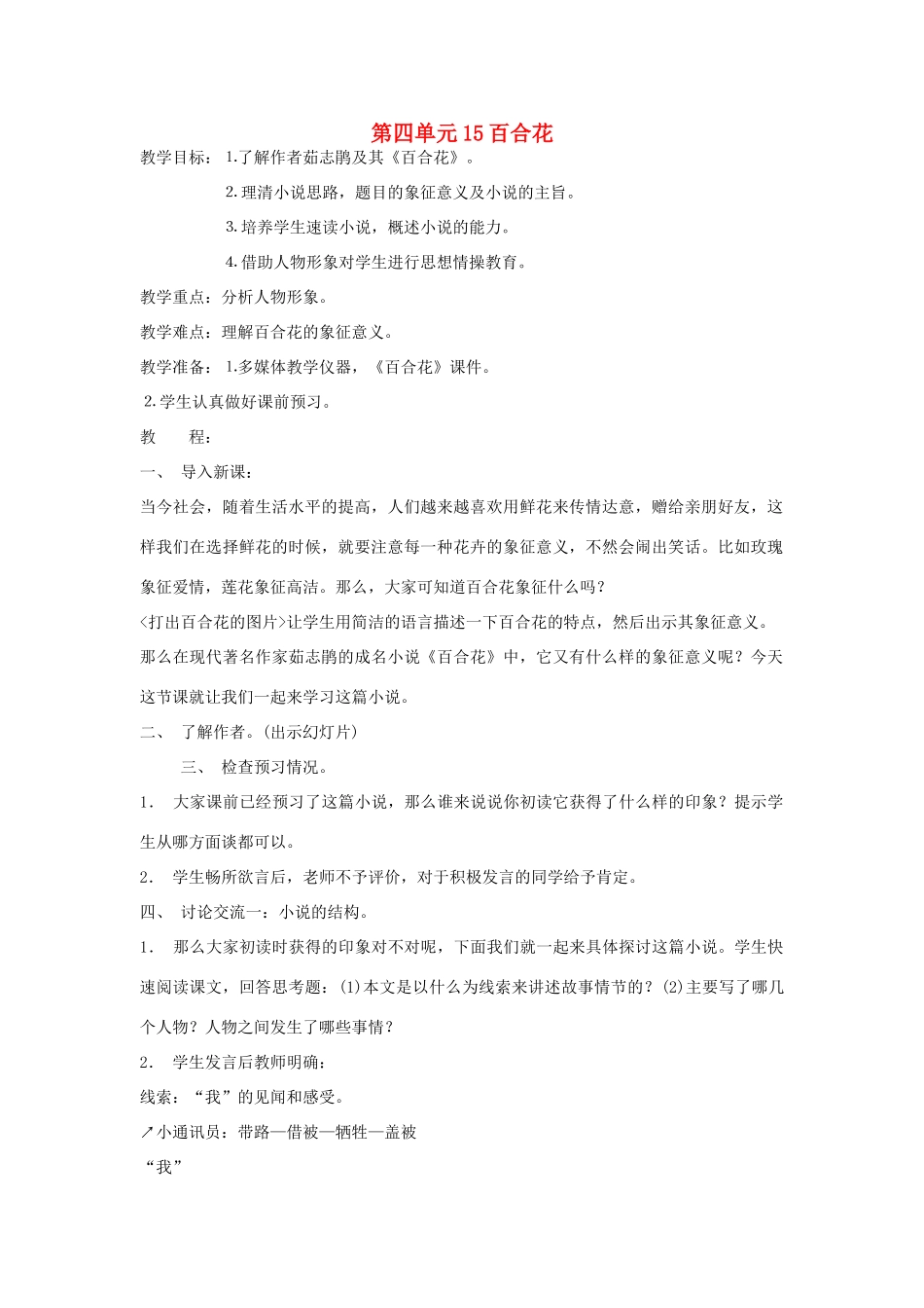 九年级语文下册 第4单元 第15课 百合花教案（2） 语文版-语文版初中九年级下册语文教案_第1页