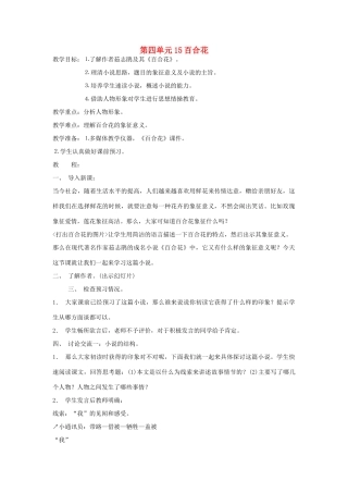 九年级语文下册 第4单元 第15课 百合花教案（2） 语文版-语文版初中九年级下册语文教案