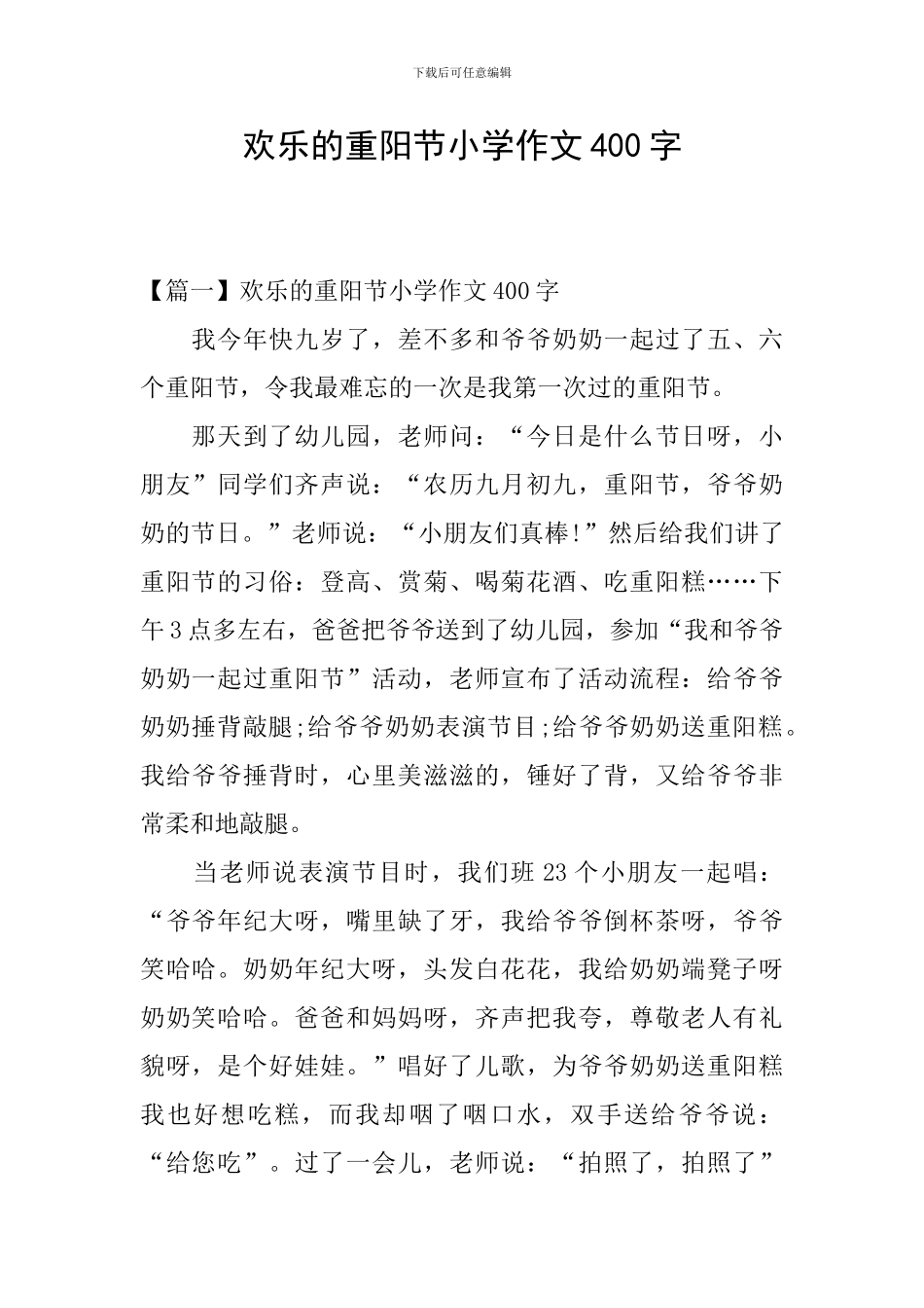 快乐的重阳节小学作文400字_第1页