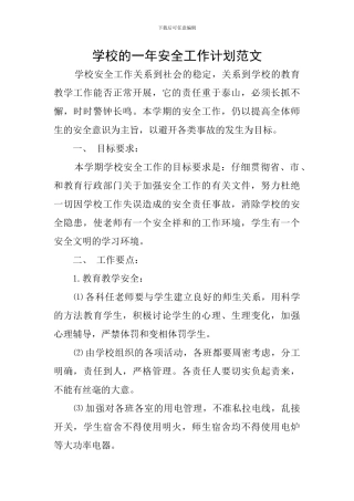 学校的一年安全工作计划范文
