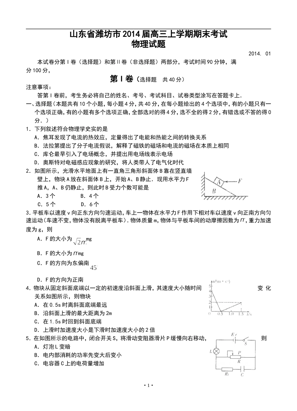 2014届山东省潍坊市高三上学期期末考试物理试题及答案_第1页