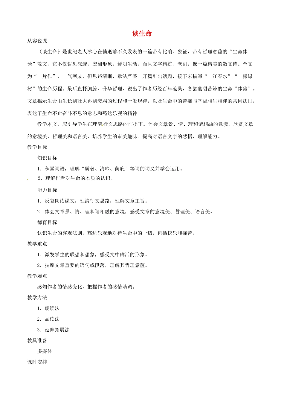 陕西省汉中市城固县五郎庙初级中学九年级语文下册 谈生命说课稿 新人教版_第1页