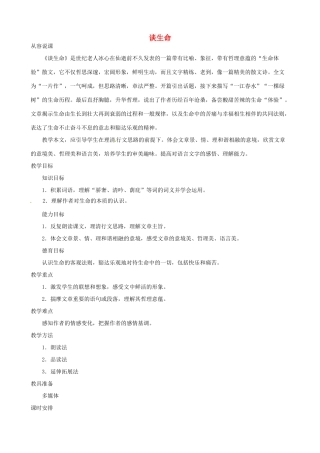 陕西省汉中市城固县五郎庙初级中学九年级语文下册 谈生命说课稿 新人教版