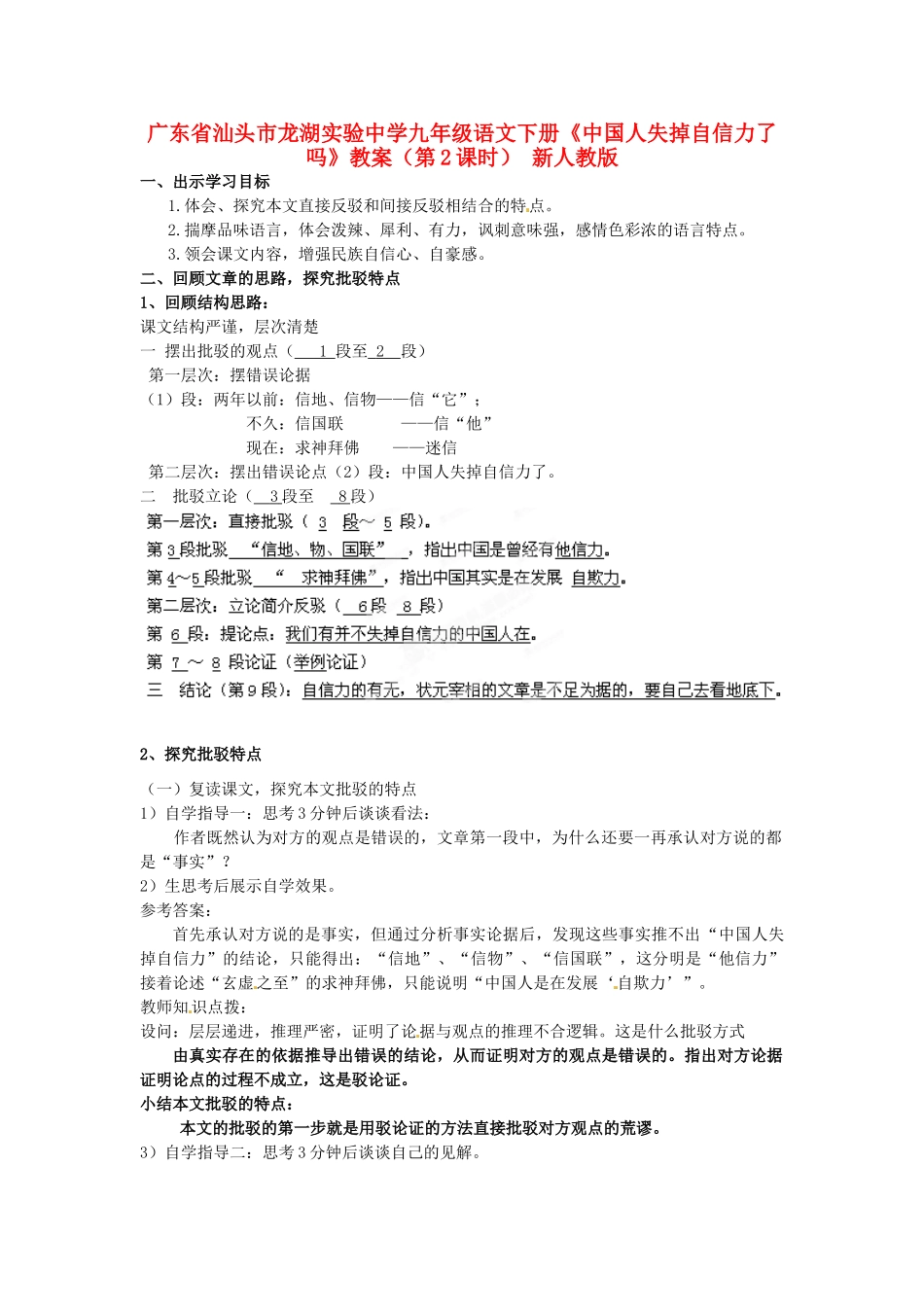 广东省汕头市龙湖实验中学九年级语文下册《中国人失掉自信力了吗》（第2课时）教案 新人教版_第1页
