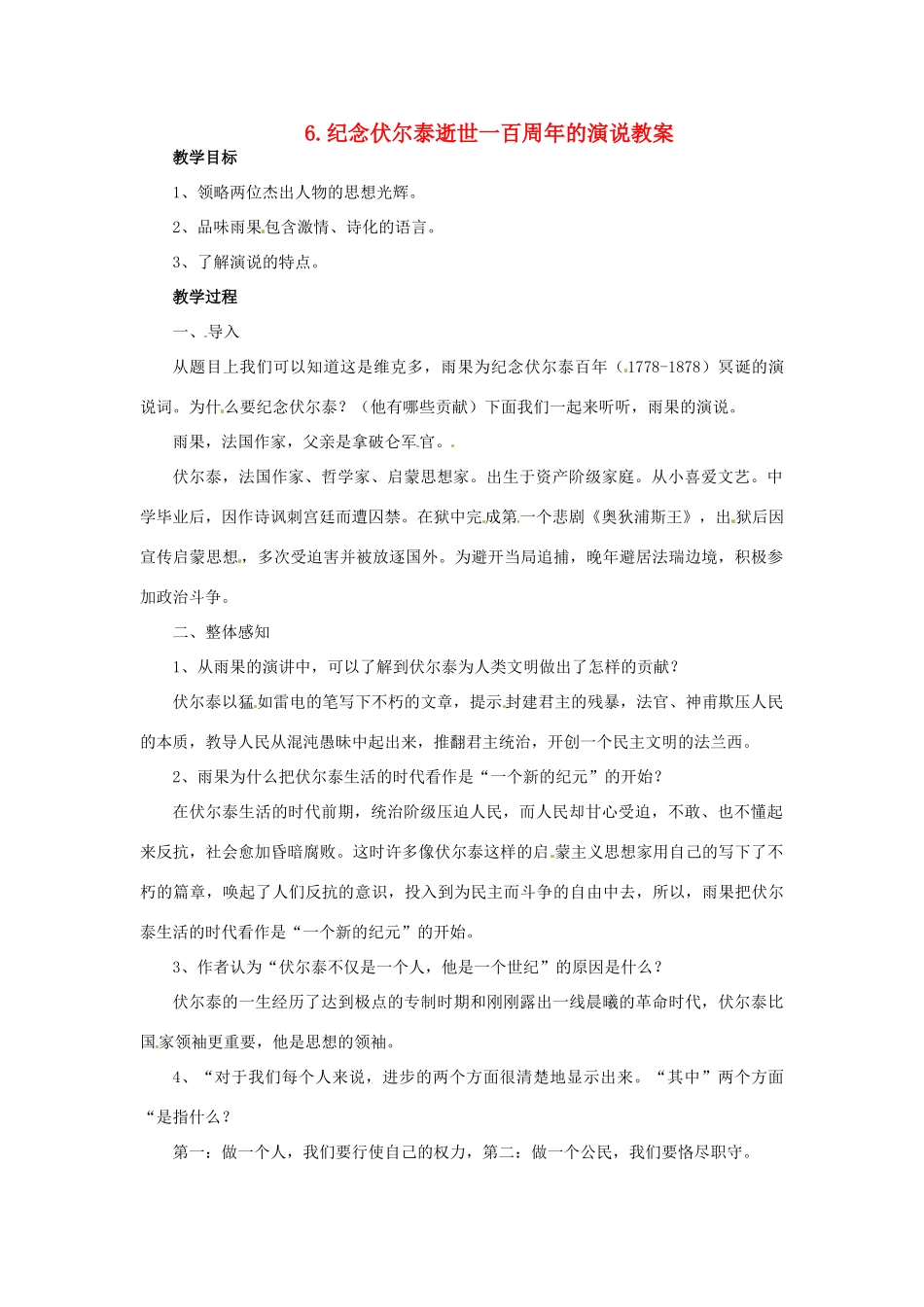 安徽省安庆市第九中学九年级语文上册 6.纪念伏尔泰逝世一百周年的演说教案 新人教版_第1页