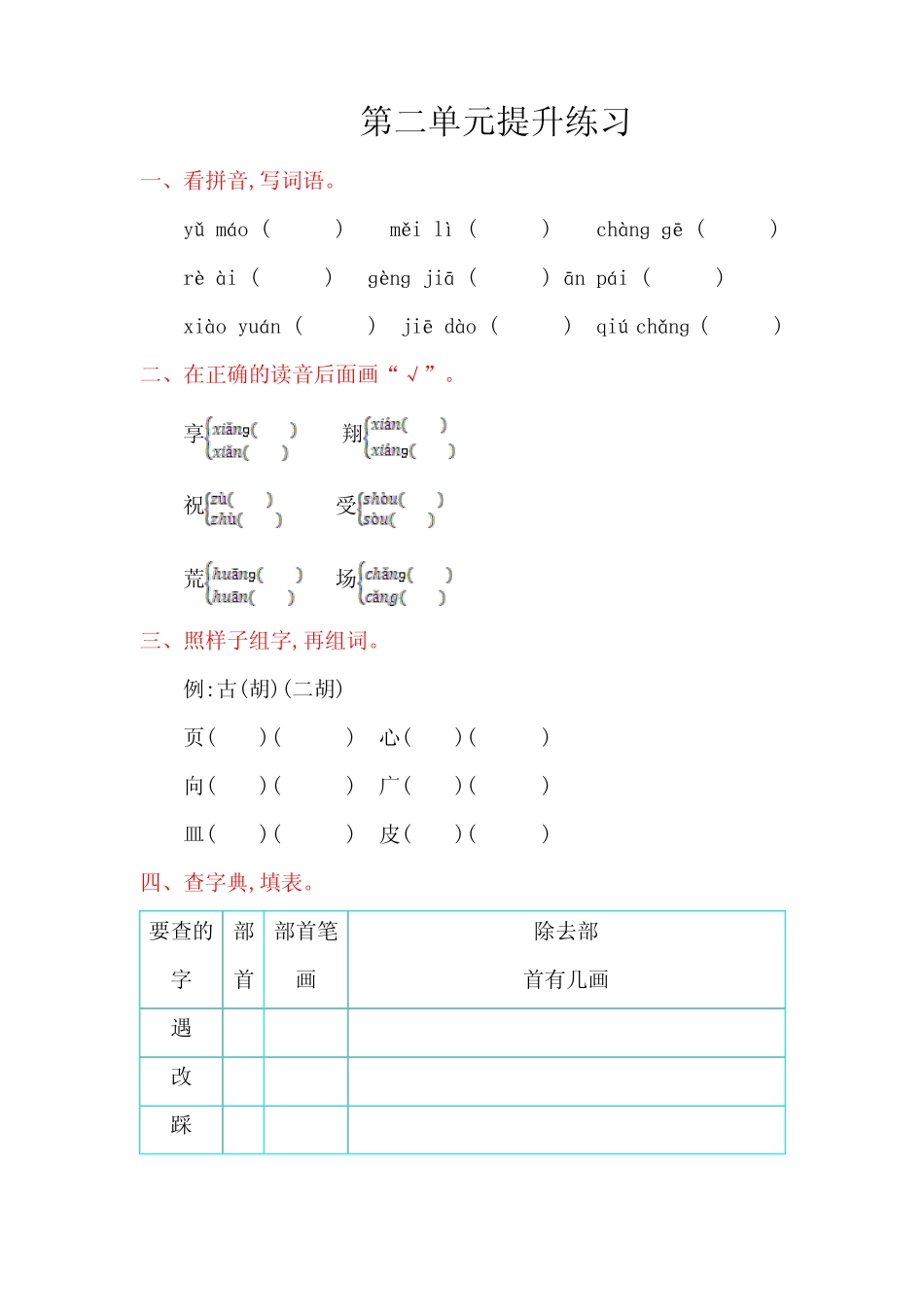 2016年教科版二年级语文上册第二单元提升练习题及答案_第1页