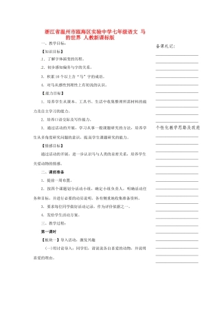 浙江省温州市瓯海区实验中学七年级语文 马的世界教学设计 人教新课标版